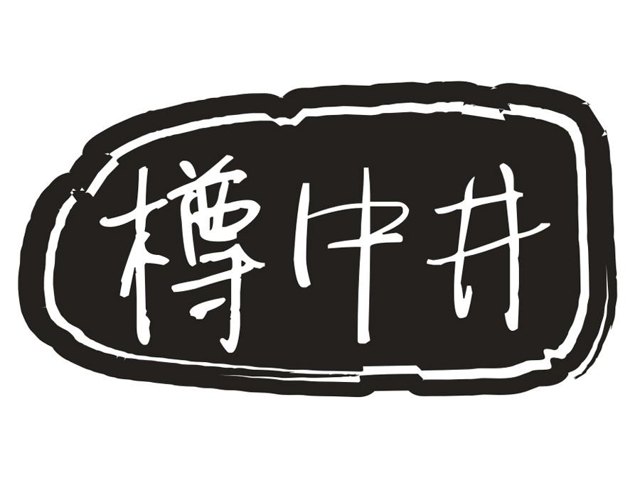樽中井