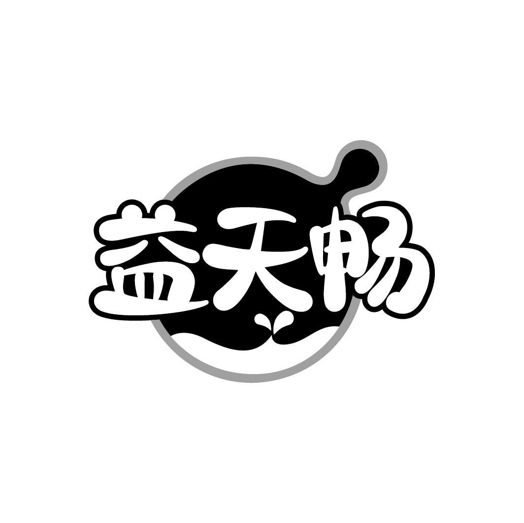 益天畅