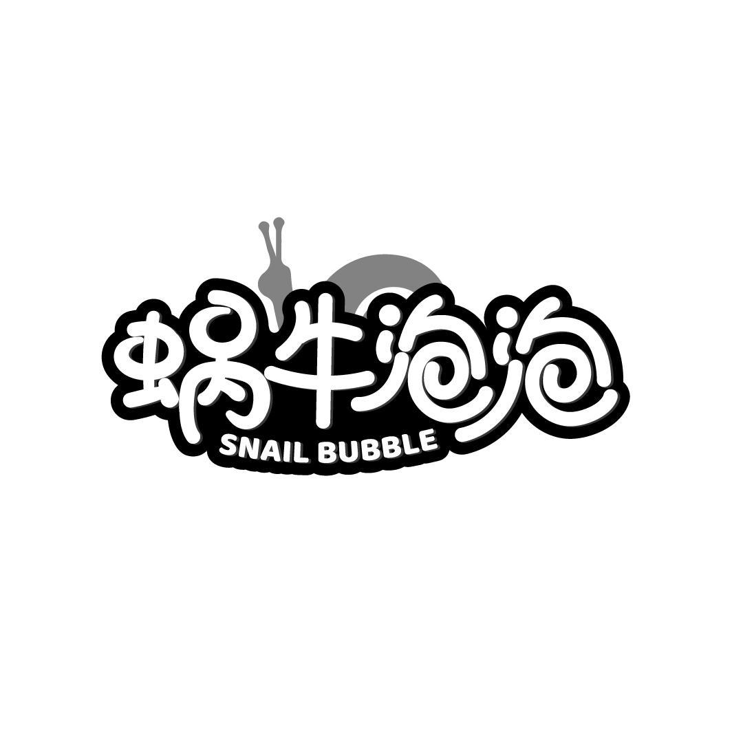 蜗牛泡泡
SNAIL BUBBLE