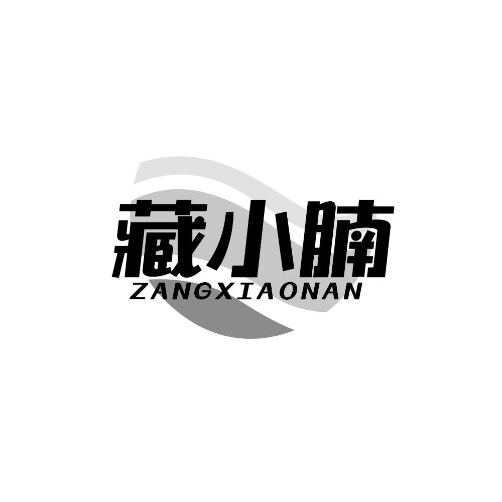 藏小腩