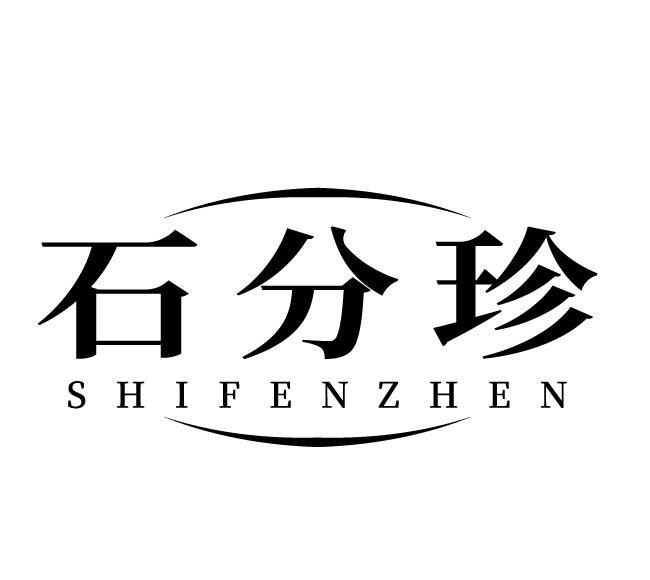 石分珍