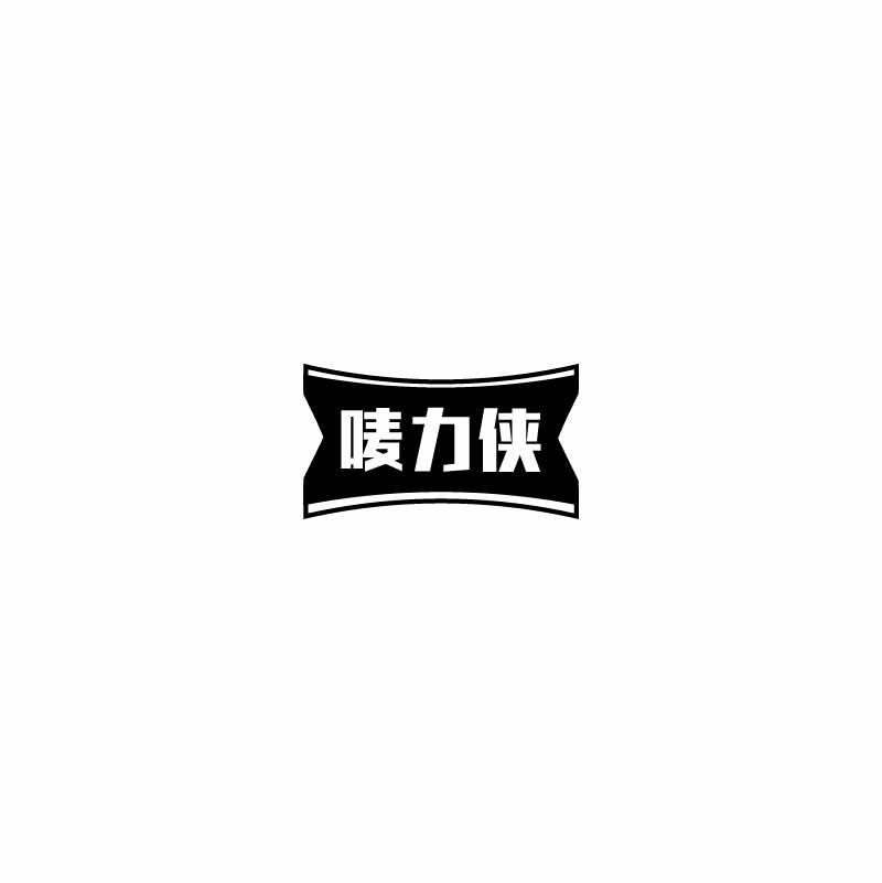 唛力侠