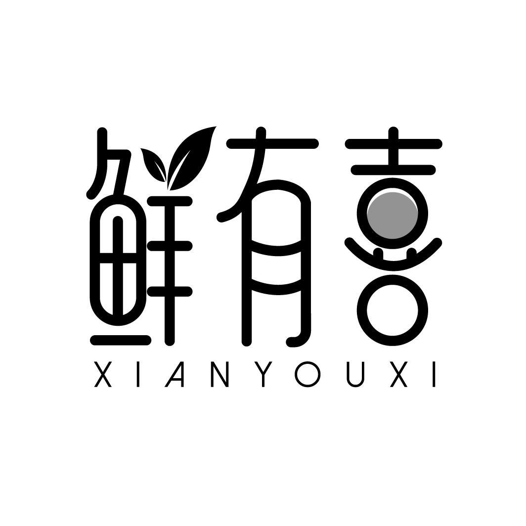 鲜有喜
XIANYOUXI