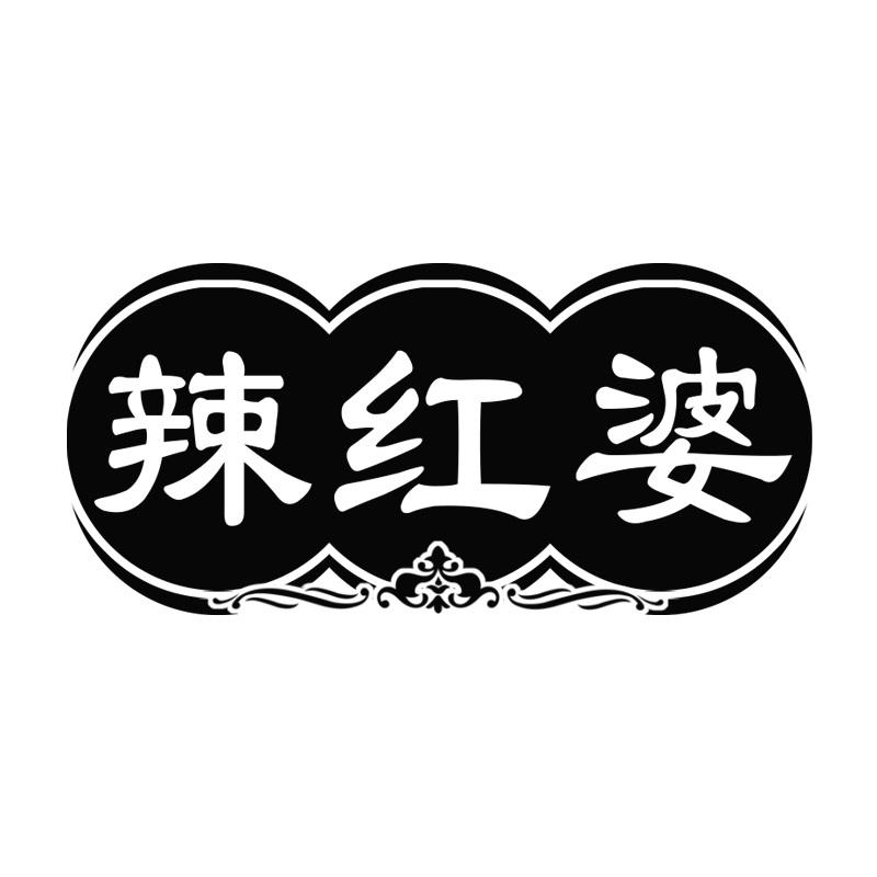 辣红婆