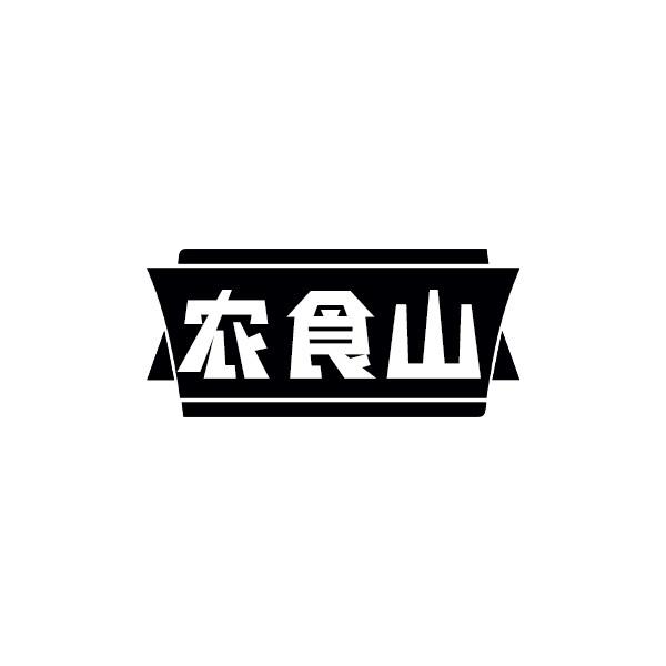 农食山