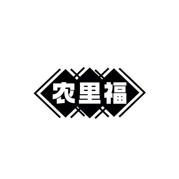农里福