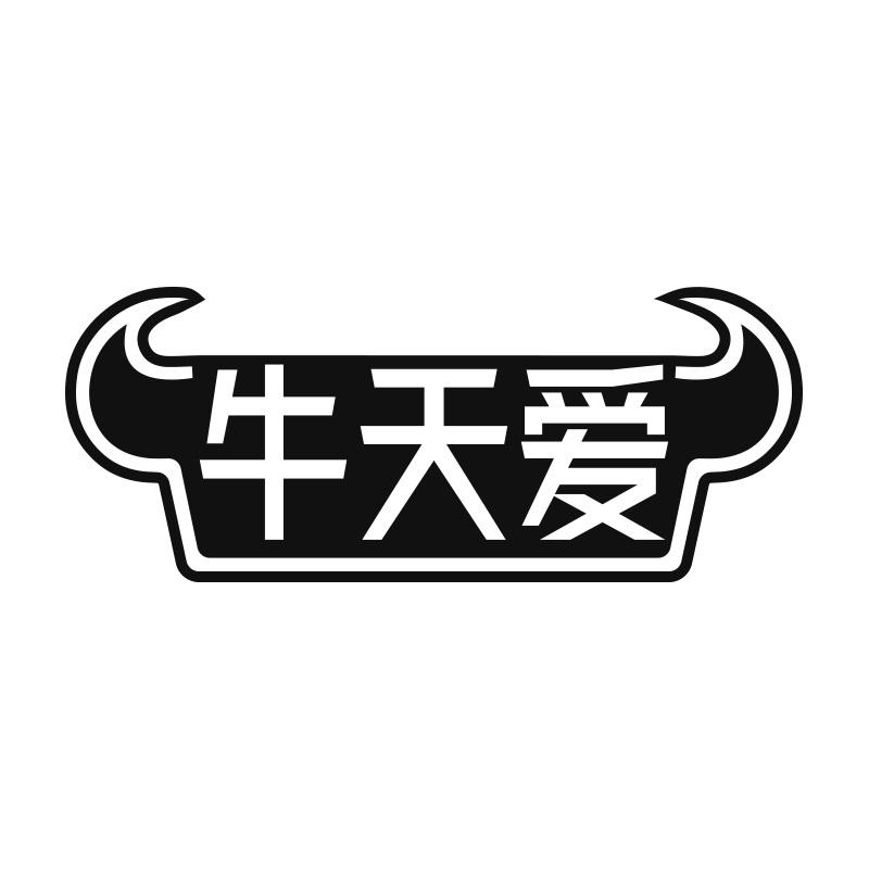 牛天爱