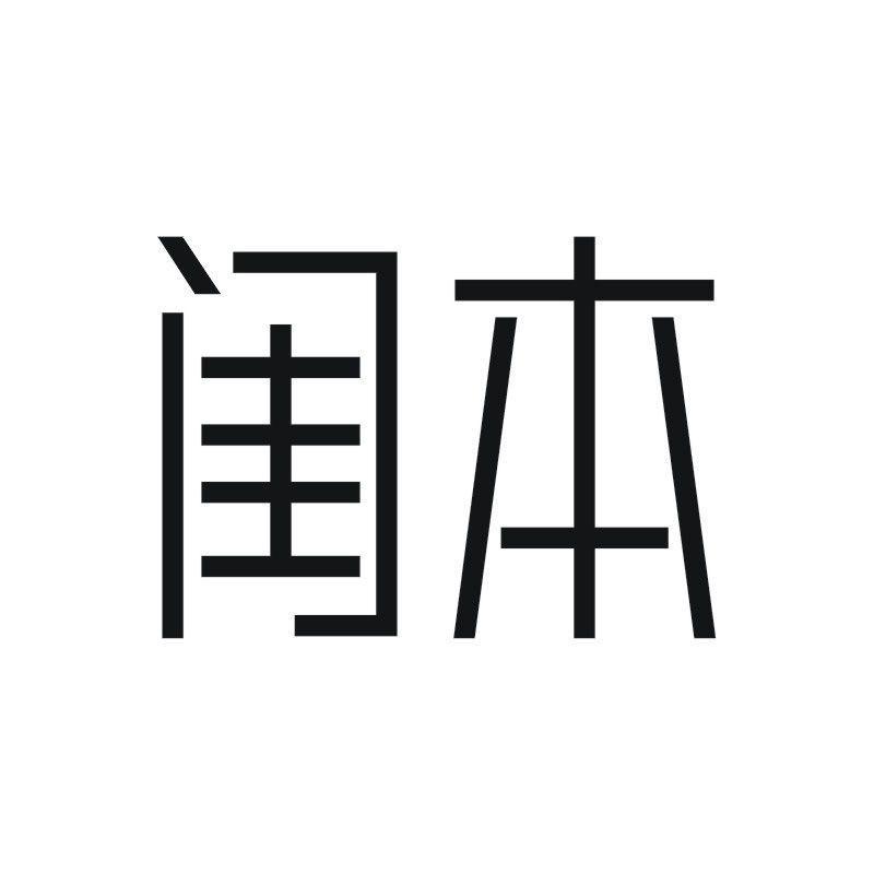 闺本