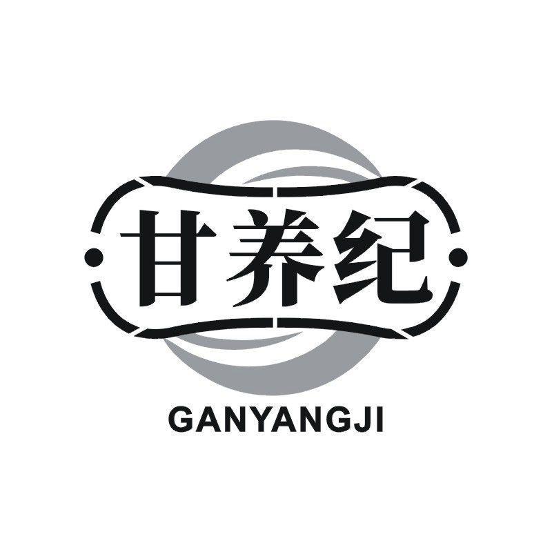 甘养纪