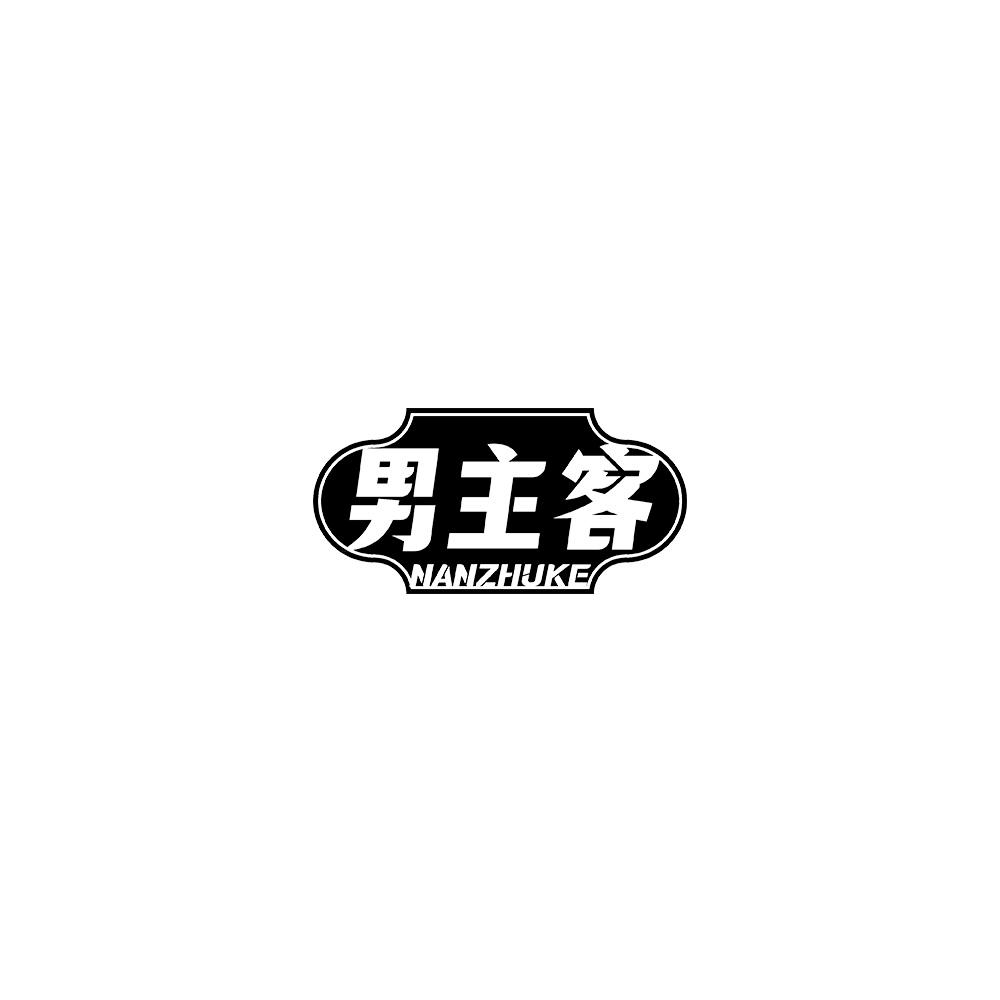 男主客