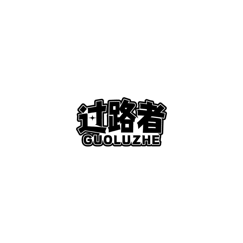过路者
