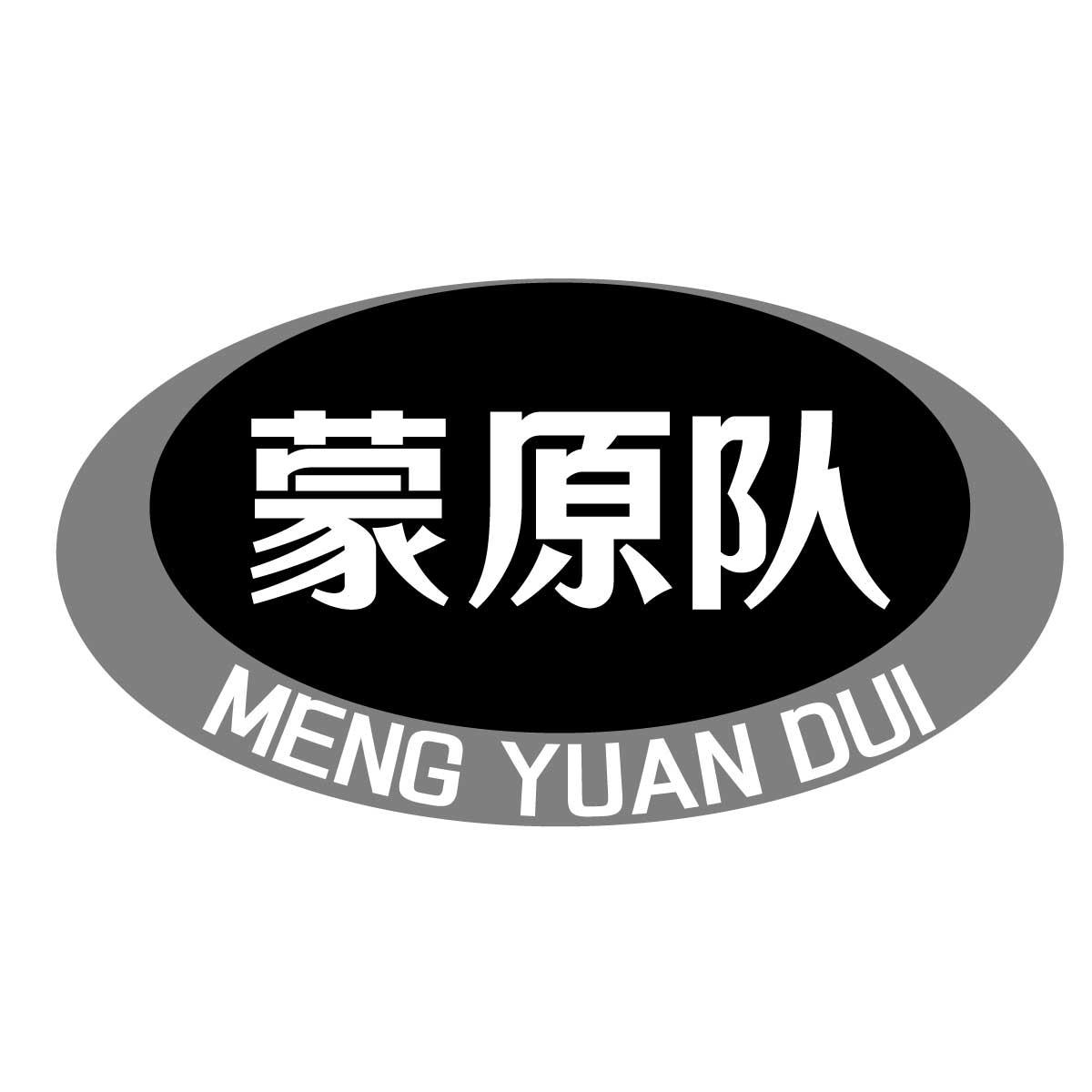 蒙原队