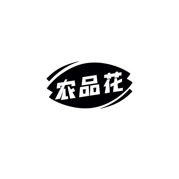 农品花