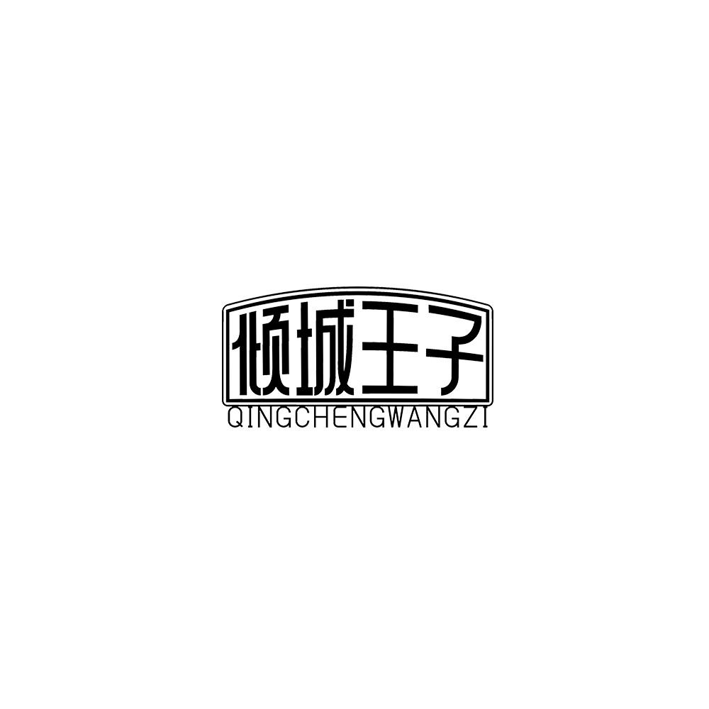 倾城王子