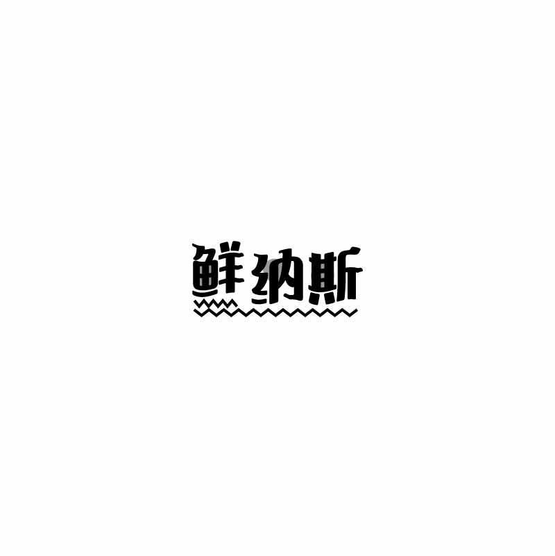 鲜纳斯
