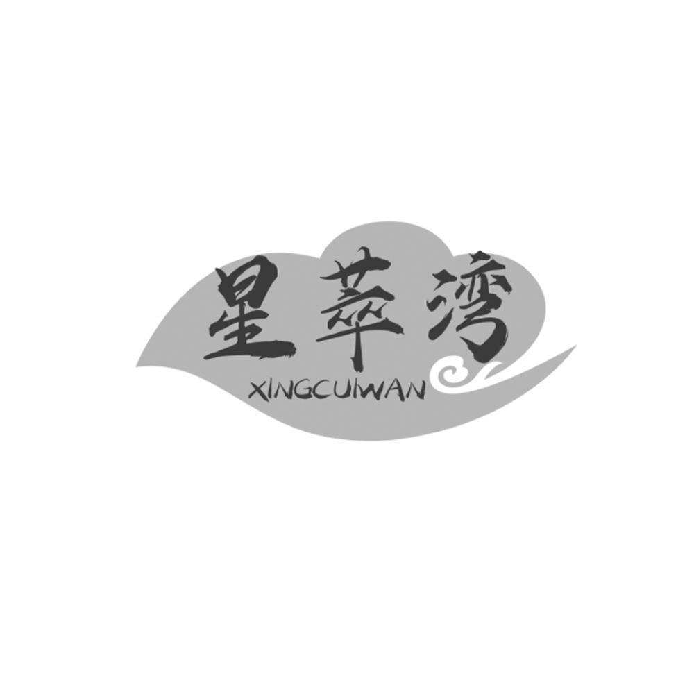 星萃湾