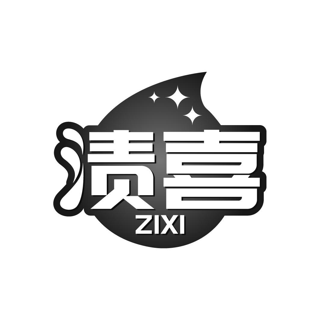 渍喜
ZIXI