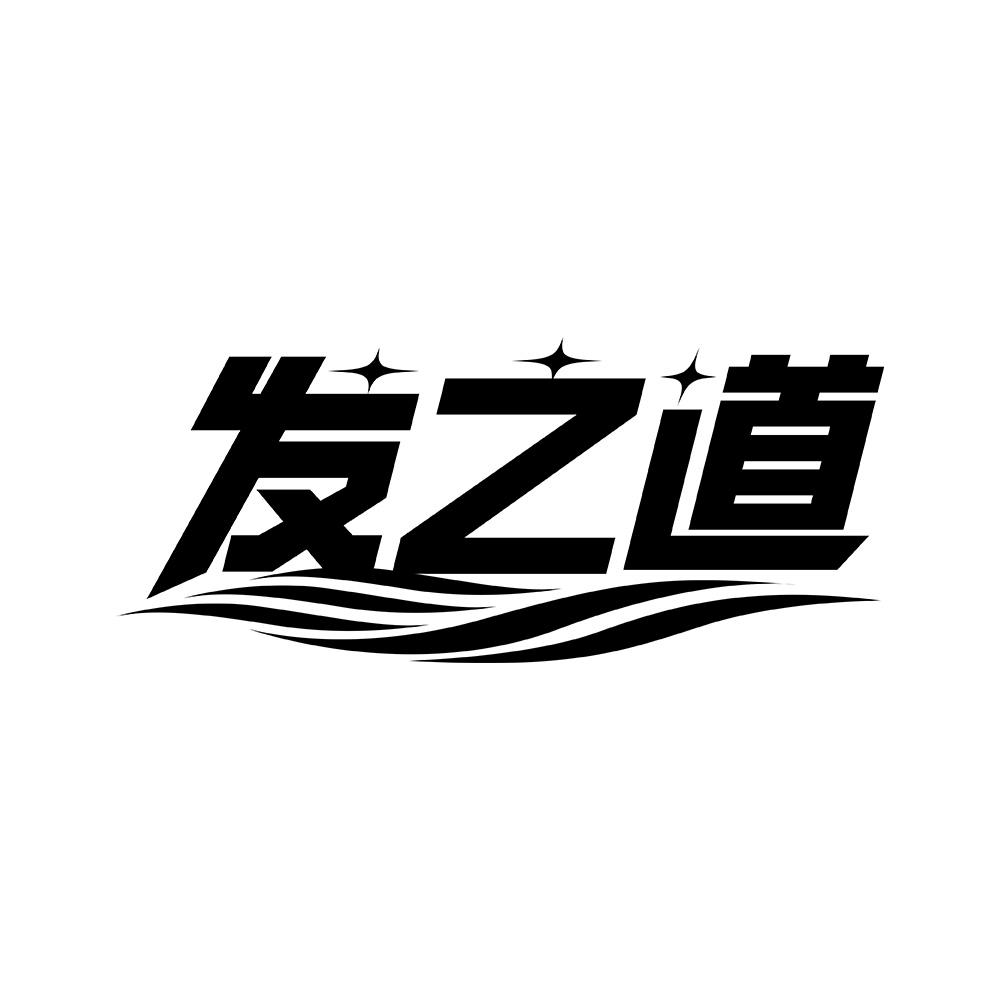 发之道