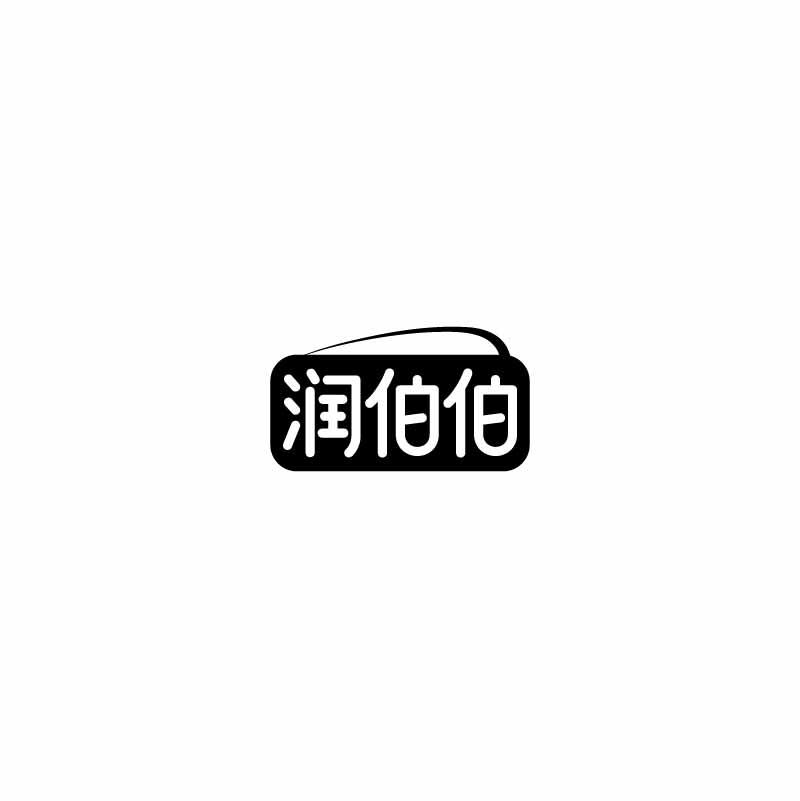 润伯伯