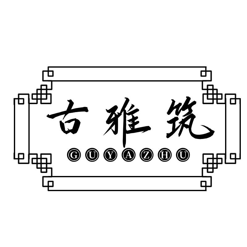 古雅筑