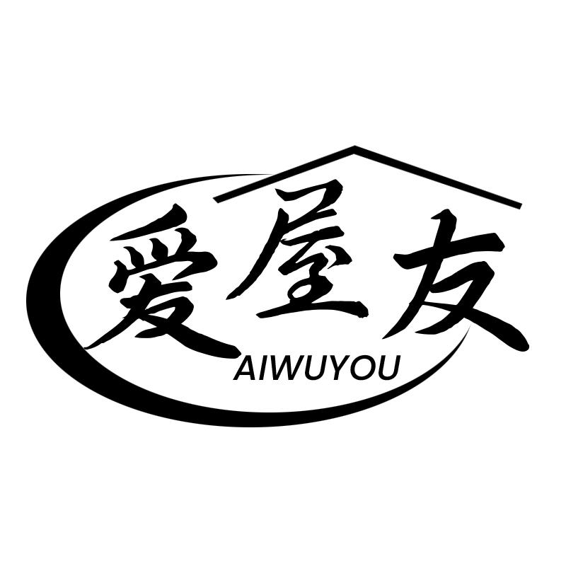爱屋友