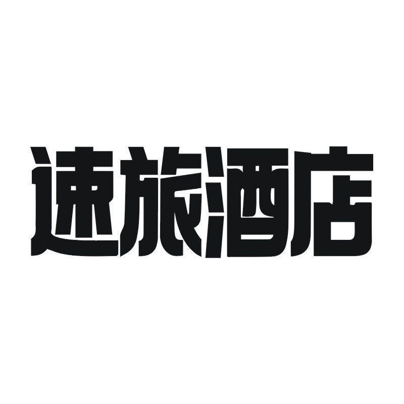 速旅酒店