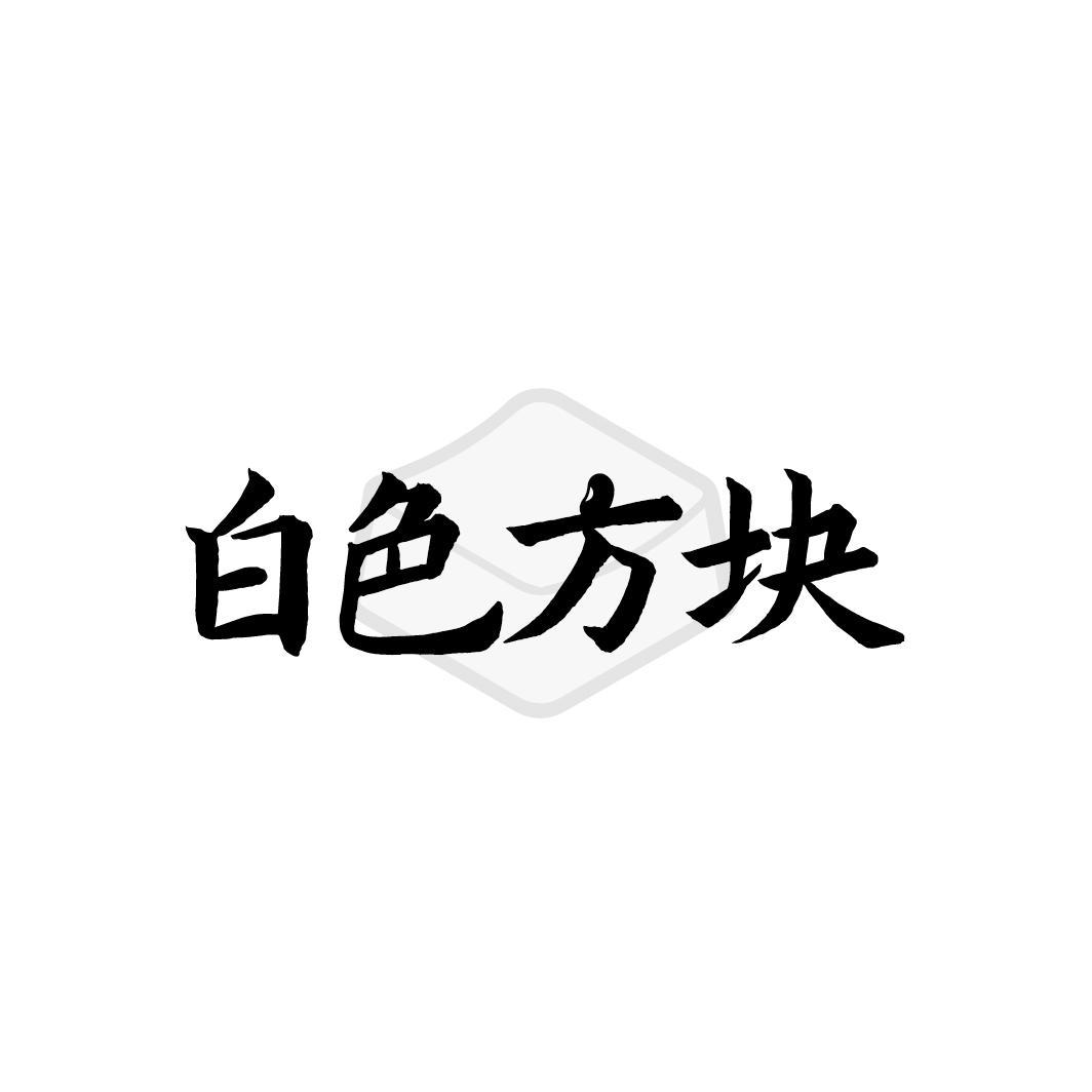 白色方块
