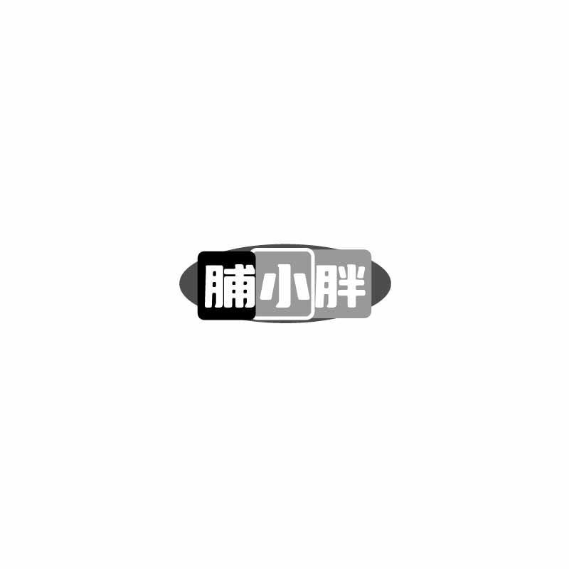 脯小胖