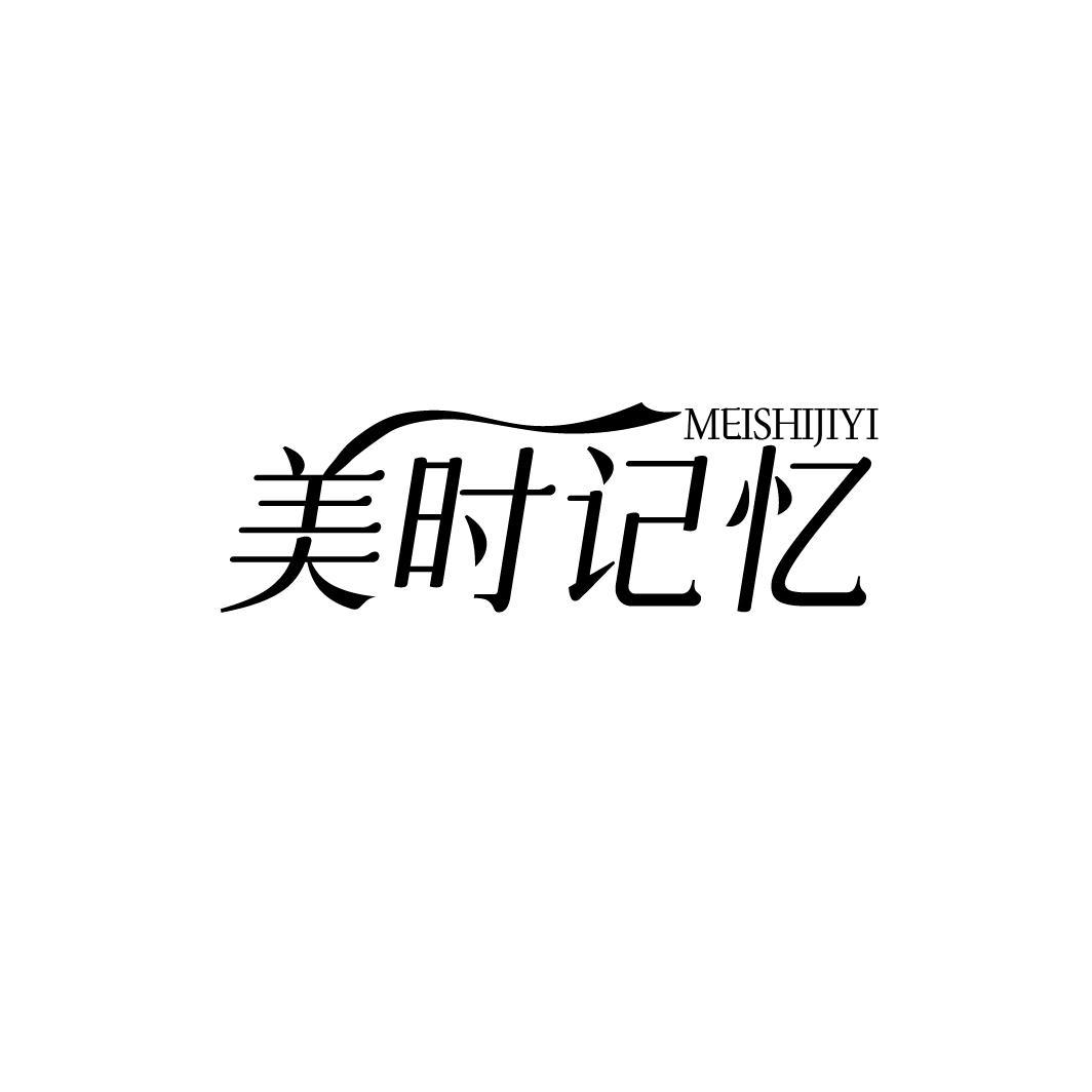 美时记忆