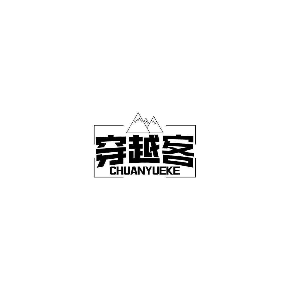 穿越客