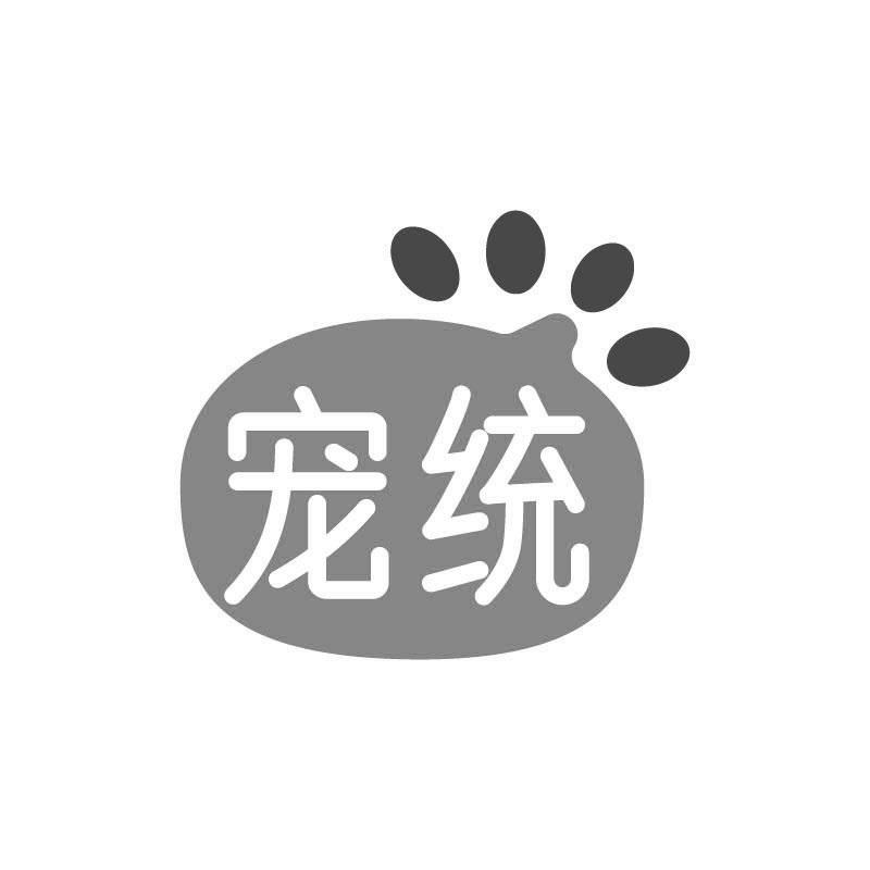 宠统