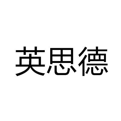 英思德
