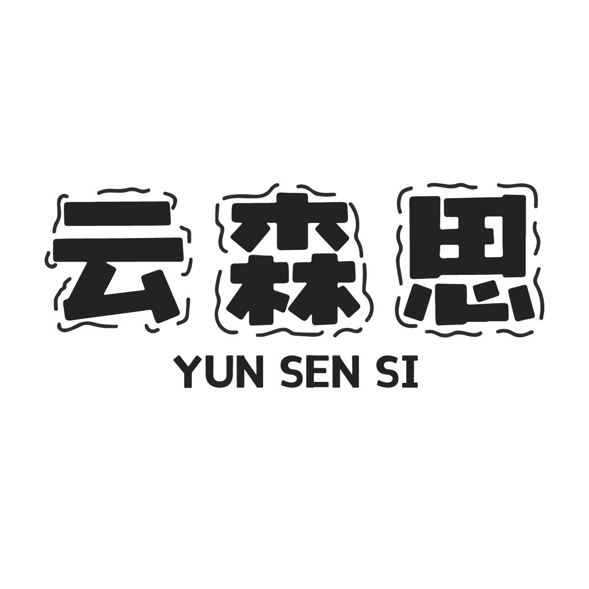 云森思