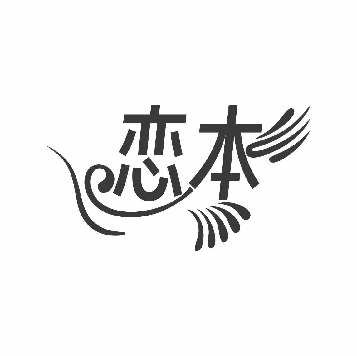 恋本