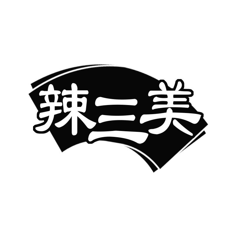 辣三美