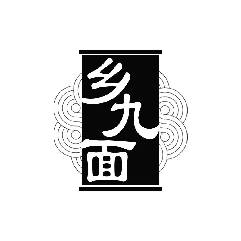 乡九面