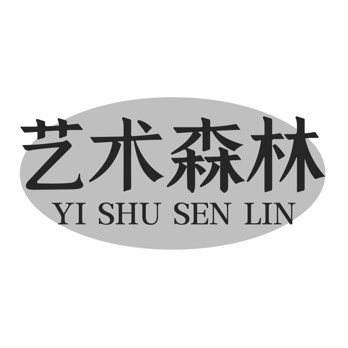 艺术森林