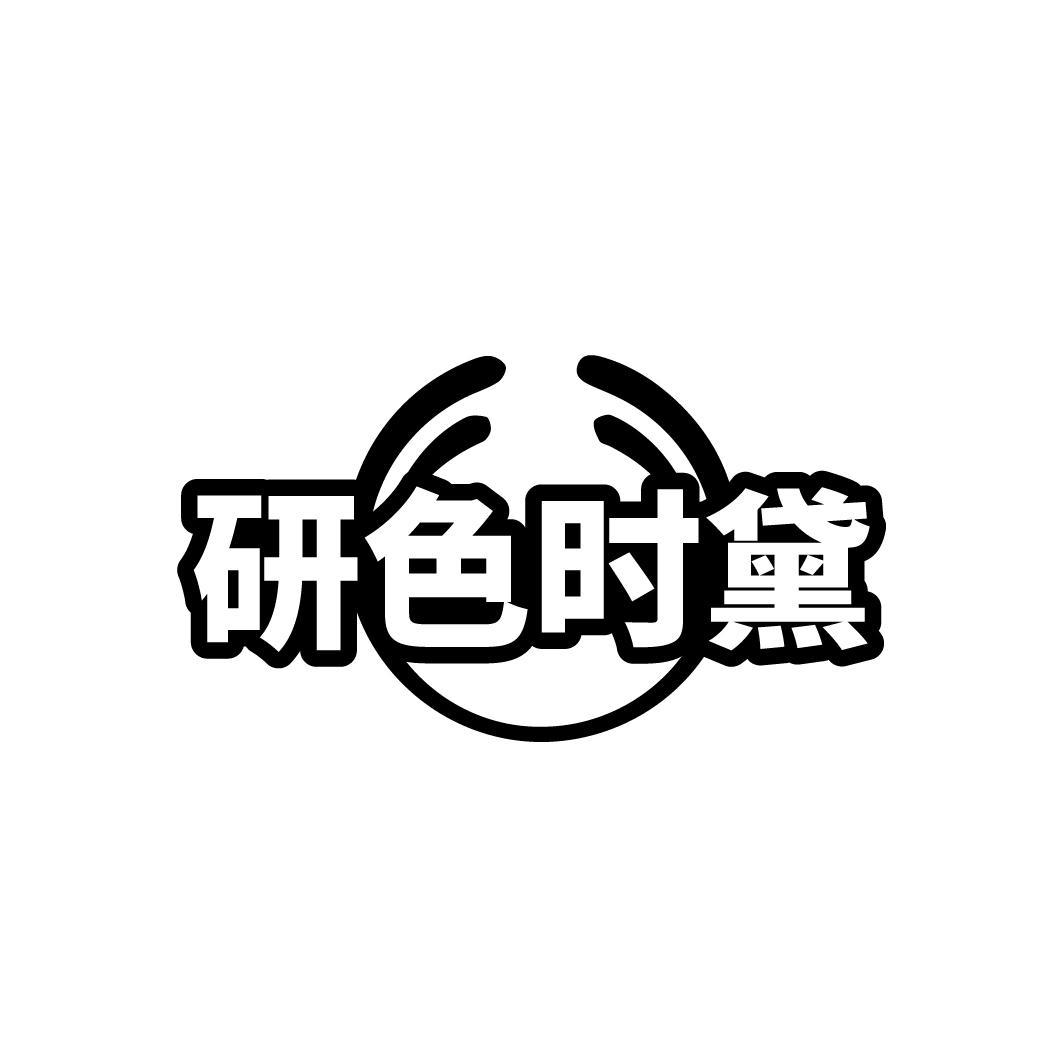 研色时黛
