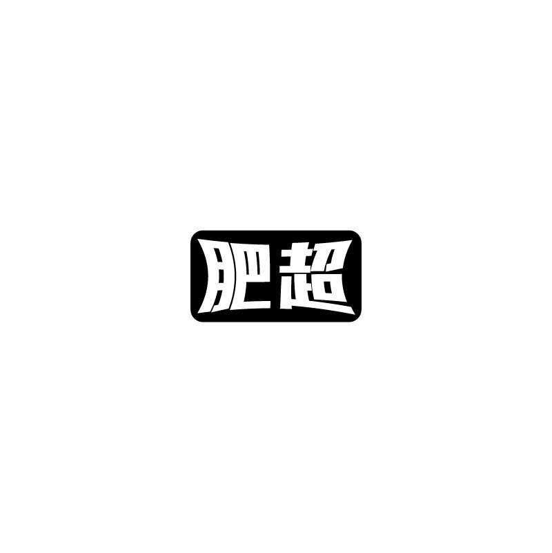 肥超