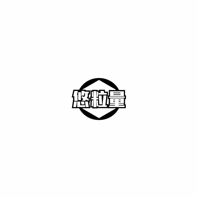 悠粒量