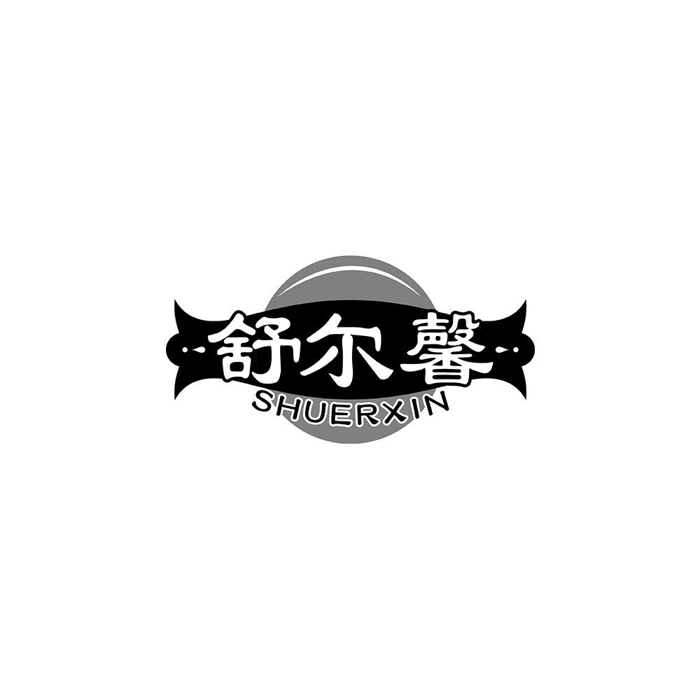 舒尔馨