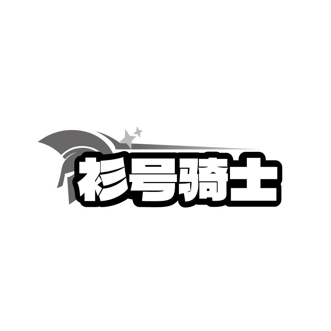 衫号骑士
