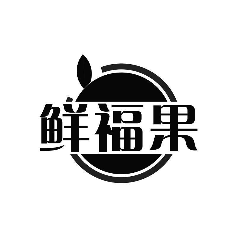 鲜福果