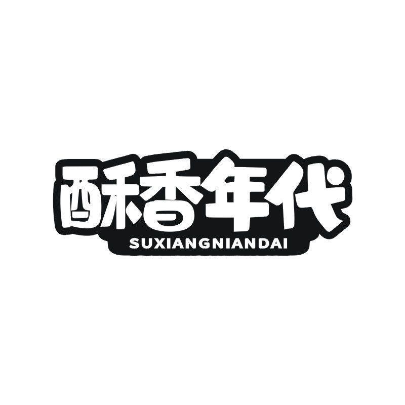 酥香年代