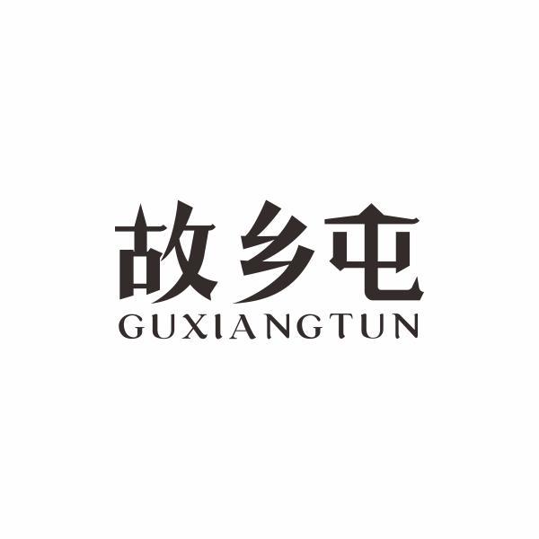 故乡屯