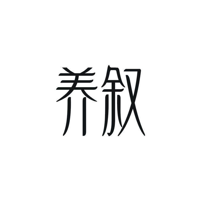 养叙