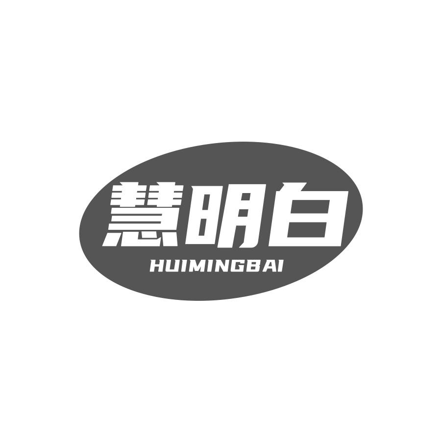 慧明白