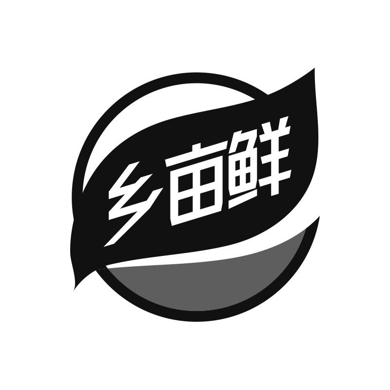 乡亩鲜