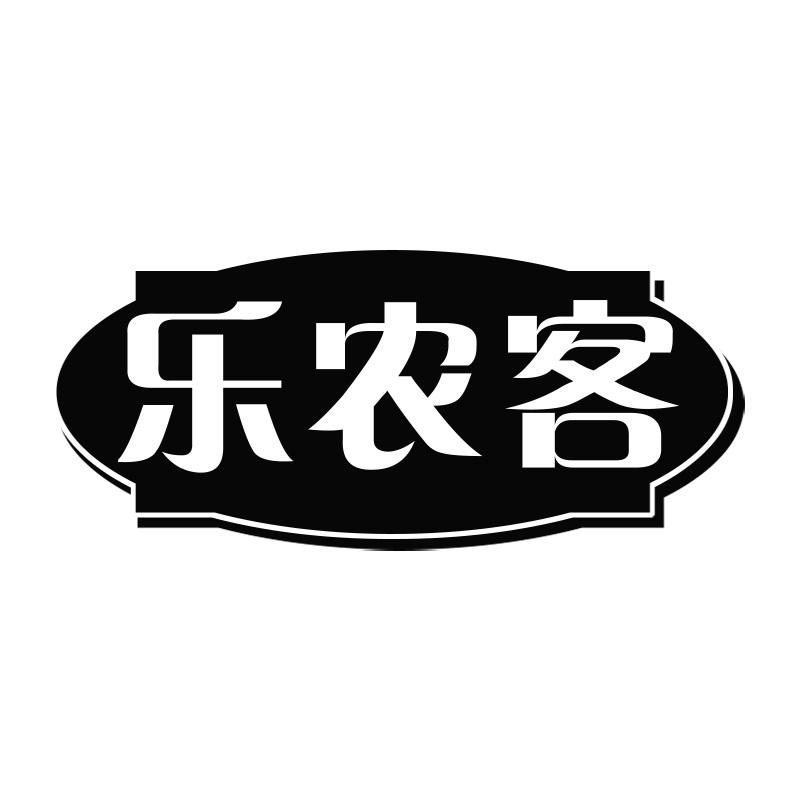 乐农客