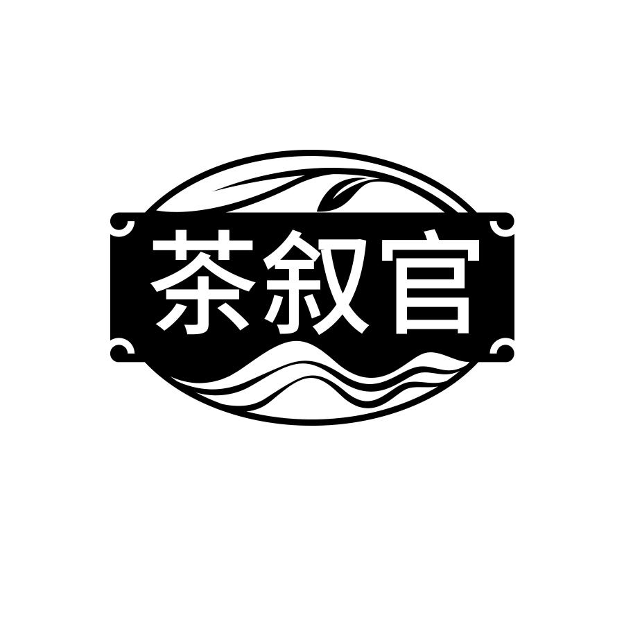 茶叙官